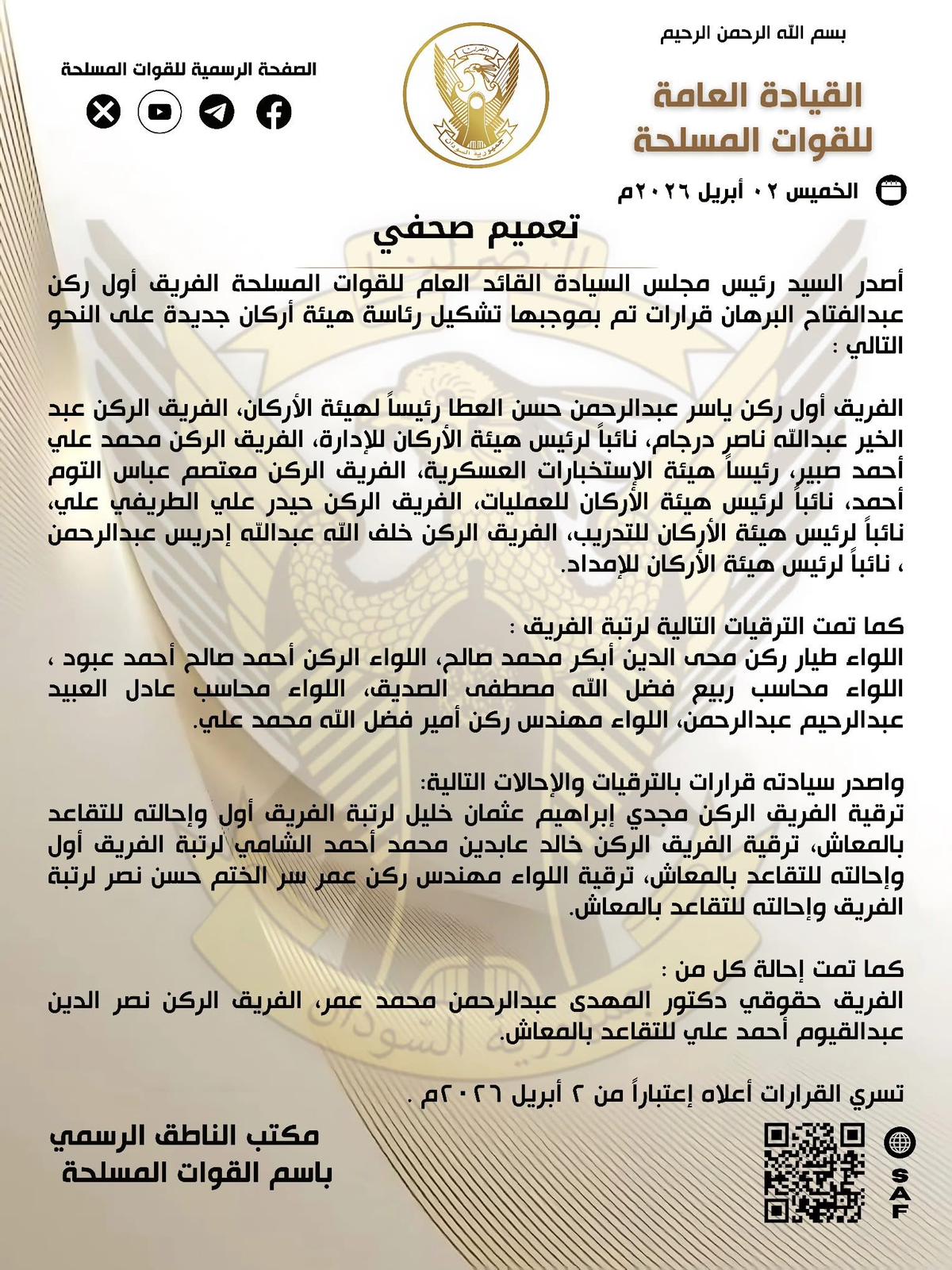 بيان من القيادة العامة للقوات المسلحة