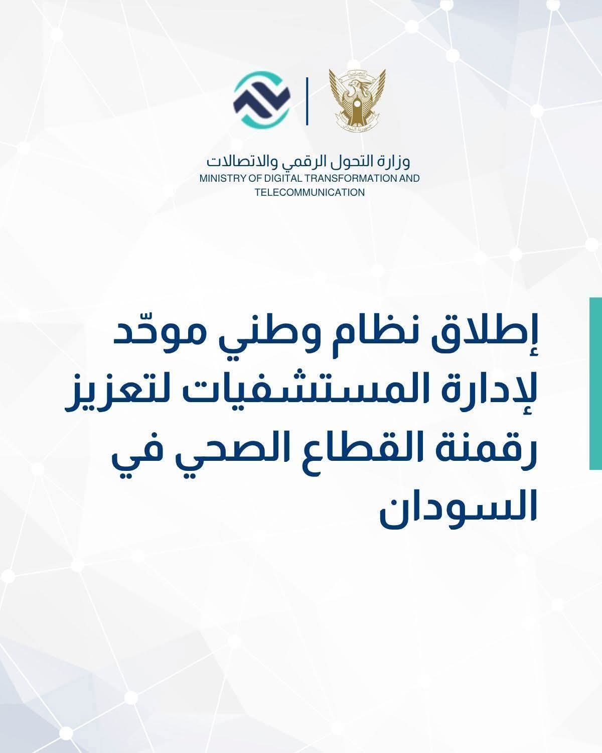 إطلاق نظام رقمي موحد لإدارة المستشفيات
