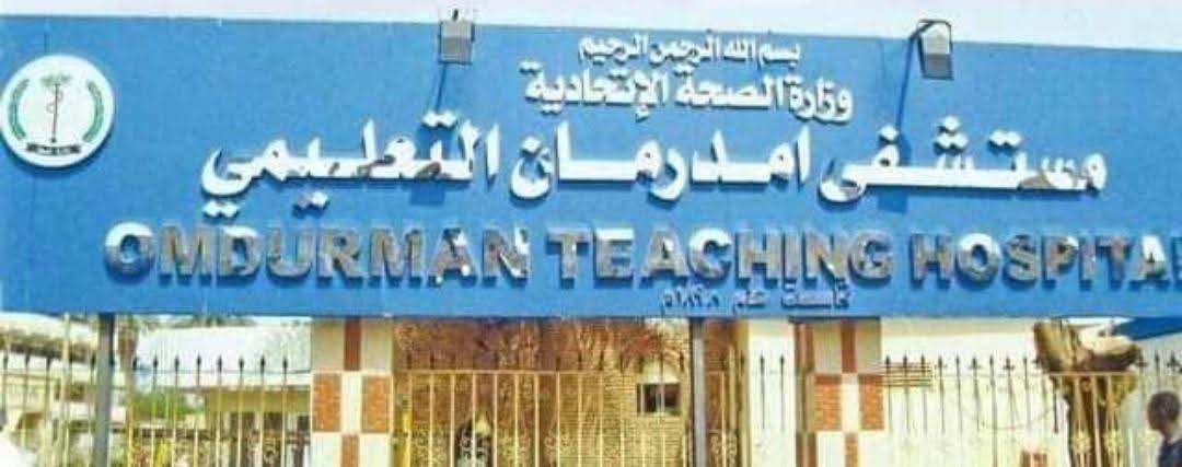 أم المستشفيات ٠٠ عودة الحياة إلى مستشفى أم درمان التعليمي بقلم : علي يوسف تبيدي أم المستشفيات ٠٠ عودة الحياة إلى مستشفى أم درمان التعليمي بقلم : علي يوسف تبيدي