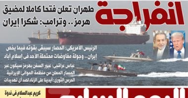 اليوم السابع: طهران تعلن فتحا كاملا لمضيق هرمز