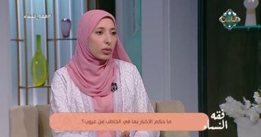 هل يجب إخبار الخاطب أو المخطوبة بالعيوب قبل الزواج.. أمينة الفتوى توضح