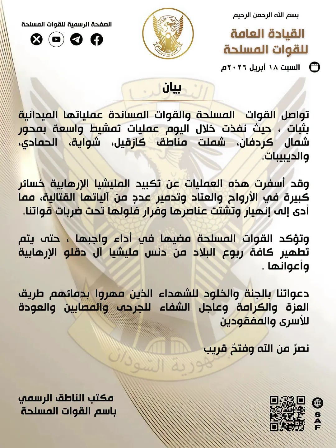 بيان مهم من القوات المسلحة السودانية