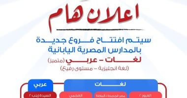 لأول مرة.. مدارس مصرية يابانية عربى.. وفتح باب التقدم للعام الدراسي الجديد