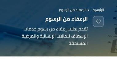 هيئة الإسعاف تطلق تلقى طلبات الإعفاء من رسوم خدمات النقل للأولى بالرعاية