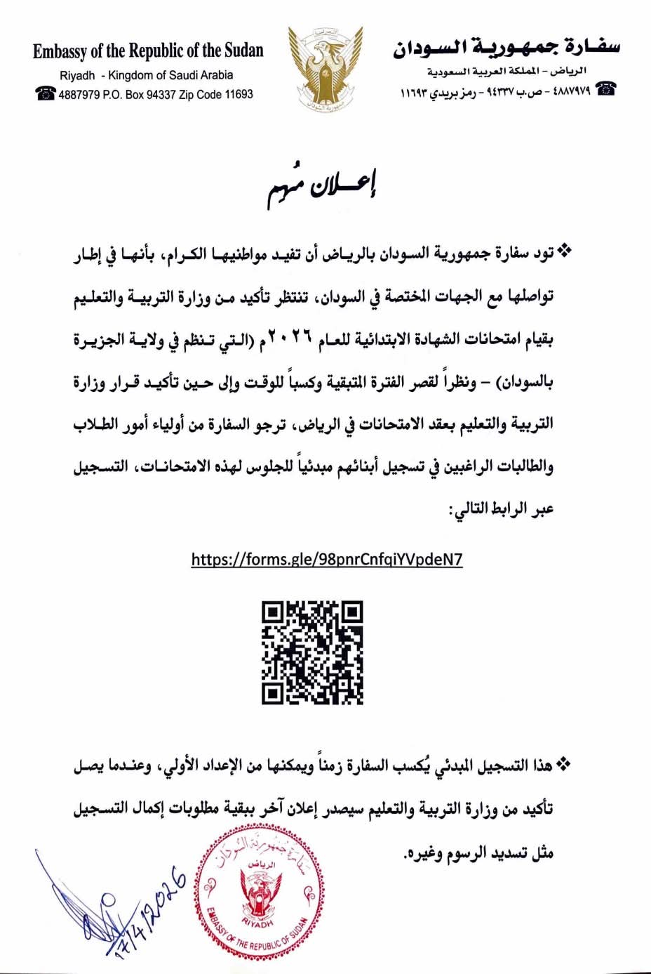 إعلان من سفارة السودان بالرياض بشأن امتحانات الشهادة الابتدائية 2026