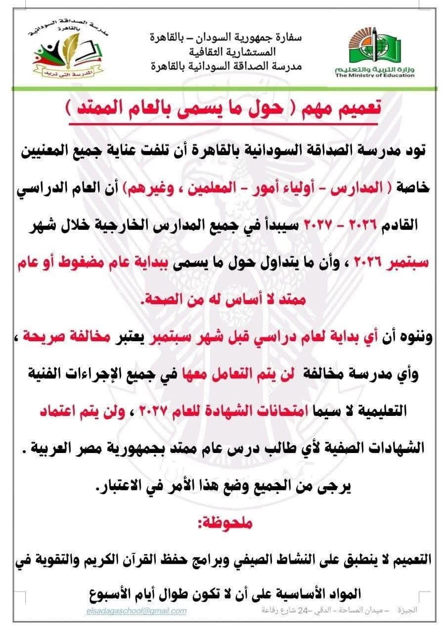 تحذير من الصداقة للمدارس السودانية بالقاهرة تحذير من الصداقة للمدارس السودانية بالقاهرة