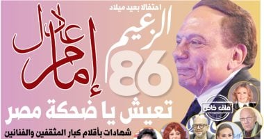 انتظروا غدا عددا تذكاريا احتفالا بعيد ميلاد الزعيم عادل إمام