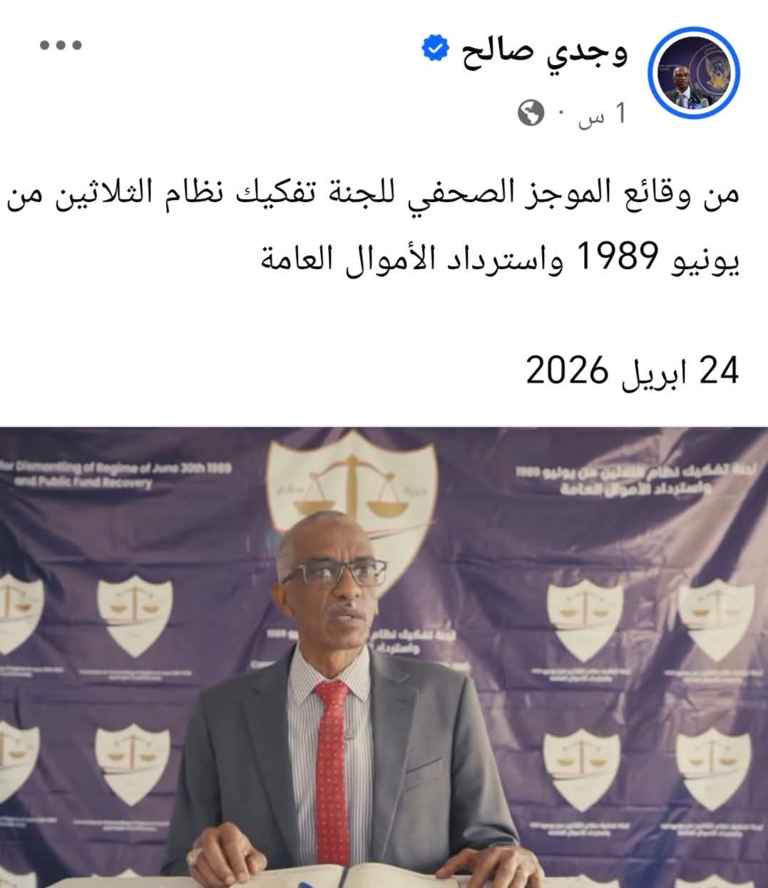 لجنة إزالة التمكين تحذر من شراء أصول مرتبطة بالنظام السابق