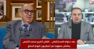 محمد التاجى من داخل المستشفى: عملت عملية فتاق ودى تالت مرة أعملها