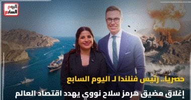 حصريا.. رئيس فنلندا لـ اليوم السابع إغلاق مضيق هرمز سلاح نووي يهدد اقتصاد العالم