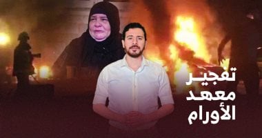 اليوم السابع يوثق جريمة تفجير جماعة الإخوان لمعهد الأورام فى 2019 فيديو