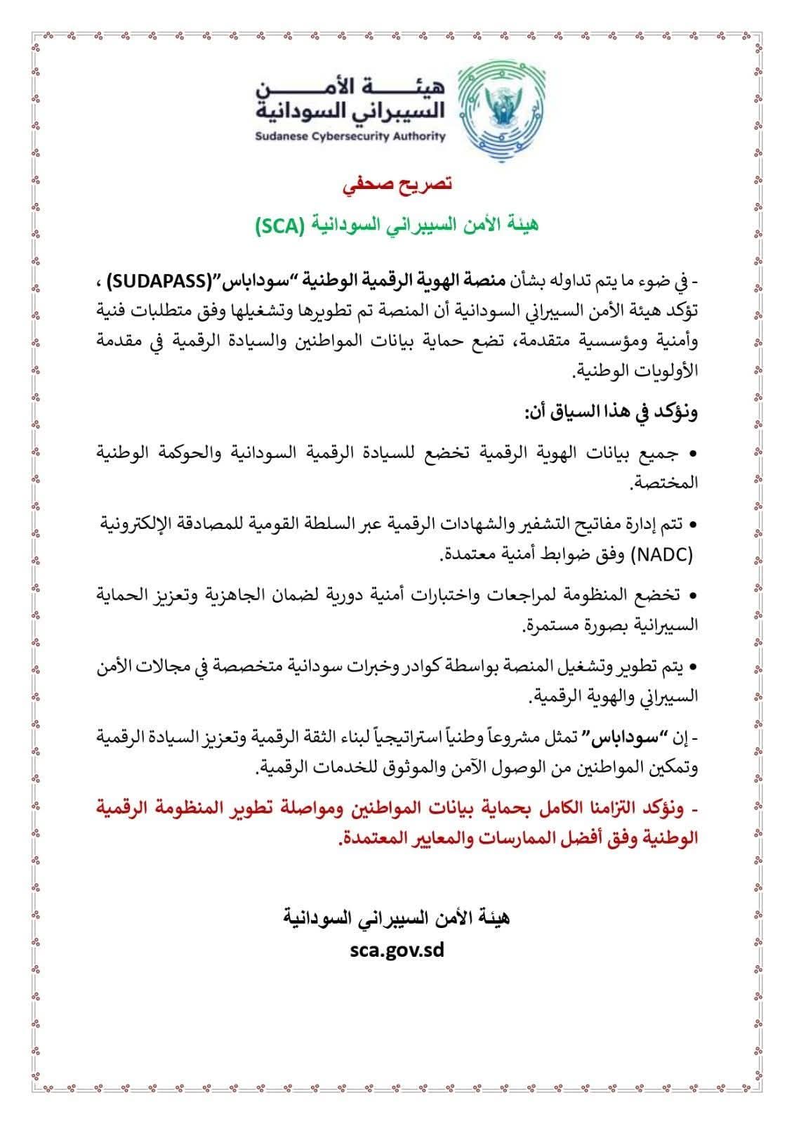 في أول رد رسمي.. هيئة الأمن السيبراني توضح تفاصيل حماية بيانات مستخدمي سوداباس