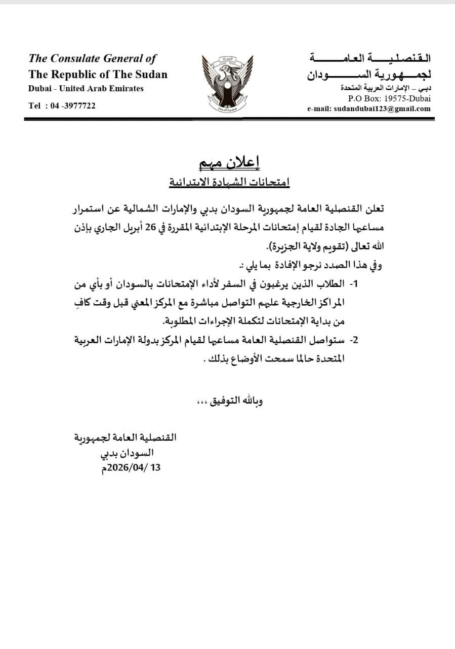 إعلان من القنصلية السودانية بدبي بشأن امتحانات الشهادة الابتدائية إعلان من القنصلية السودانية بدبي بشأن امتحانات الشهادة الابتدائية