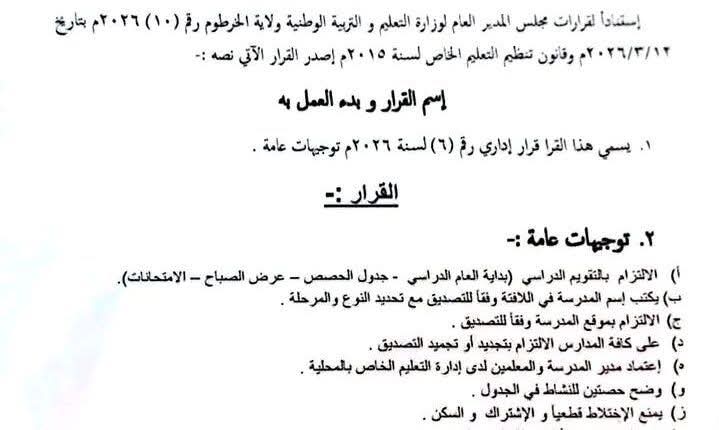 توجيهات وقرارات صارمة من وزارة التربية والتعليم ولاية الخرطوم
