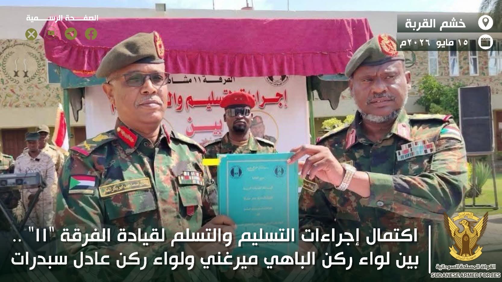 القوات المسلحة تجدد قياداتها.. مراسم تسليم وتسلم بالفرقة 11 مشاة