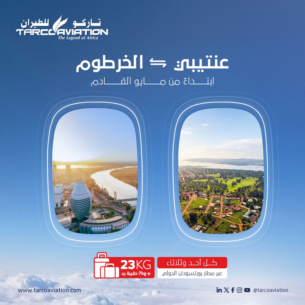 رحلات مرتقبة بين مطاري عنتبي والخرطوم.. “تاركو” تعزز الربط الجوي