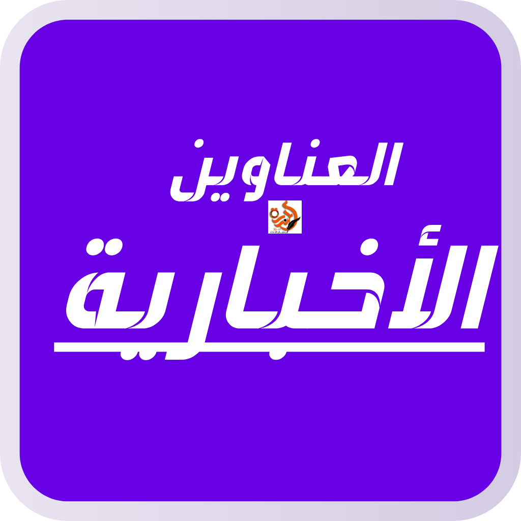 العناوين الاخبارية  