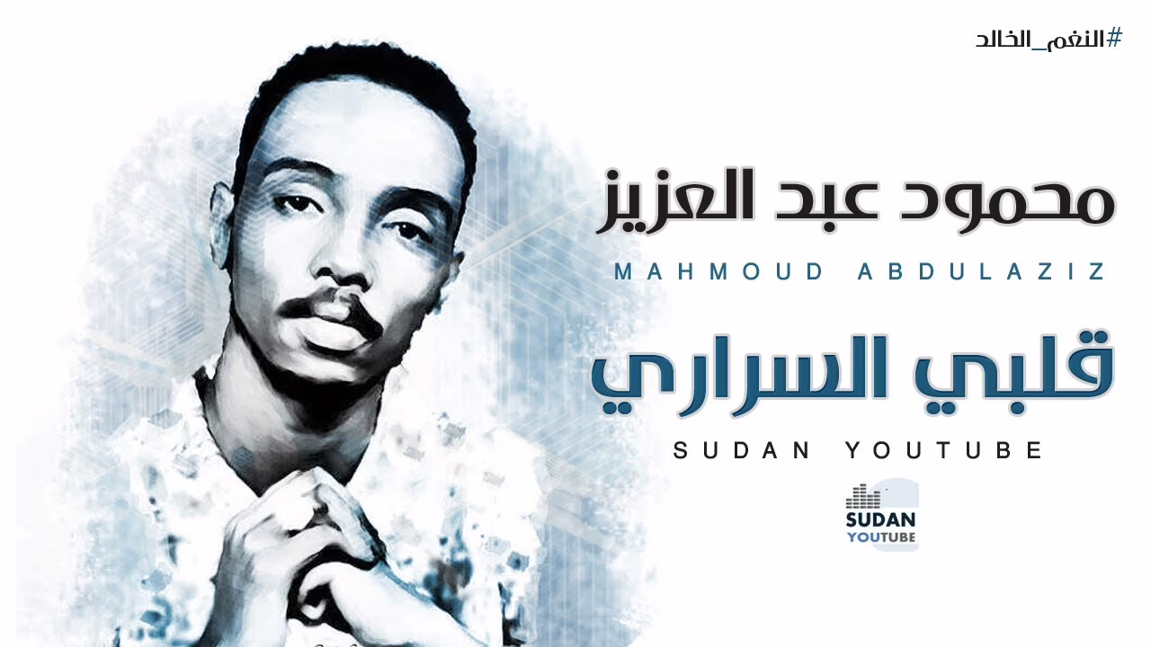 شاهد بالفيديو.. مطربون جزائرون يتغنون بالأغنية السودانية الشهيرة يا قلبي السراري