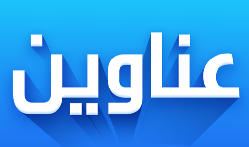 عناوين الأخبار  