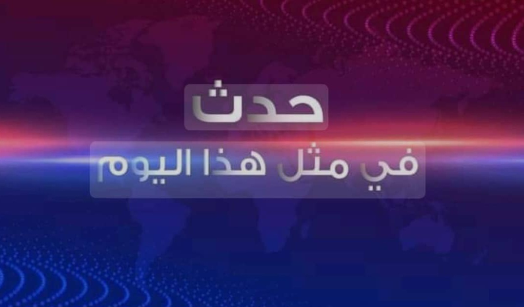 حدث في مثل هذا اليوم 19 مايو حدث في مثل هذا اليوم 19 مايو
