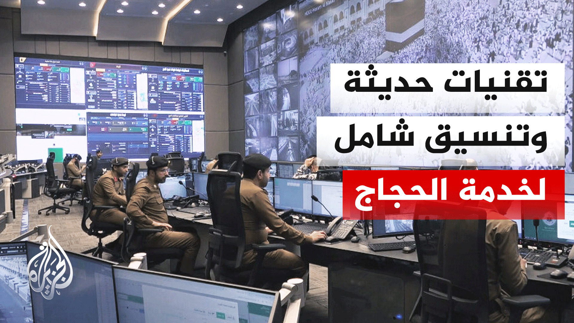 شاشات وكاميرات وطائرات مسيرة.. هكذا تدار حشود الحجيج
