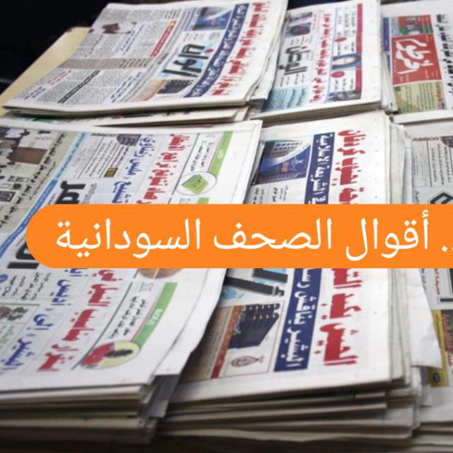 أقوال الصحف  