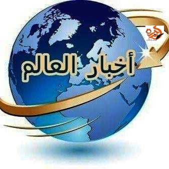 اخبار العالم  