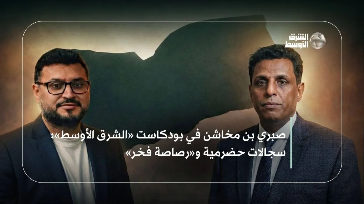 بن مخاشن لـالشرق الأوسط بودكاست: حضرموت تسعى لقرارها بعيدا عن الهيمنة