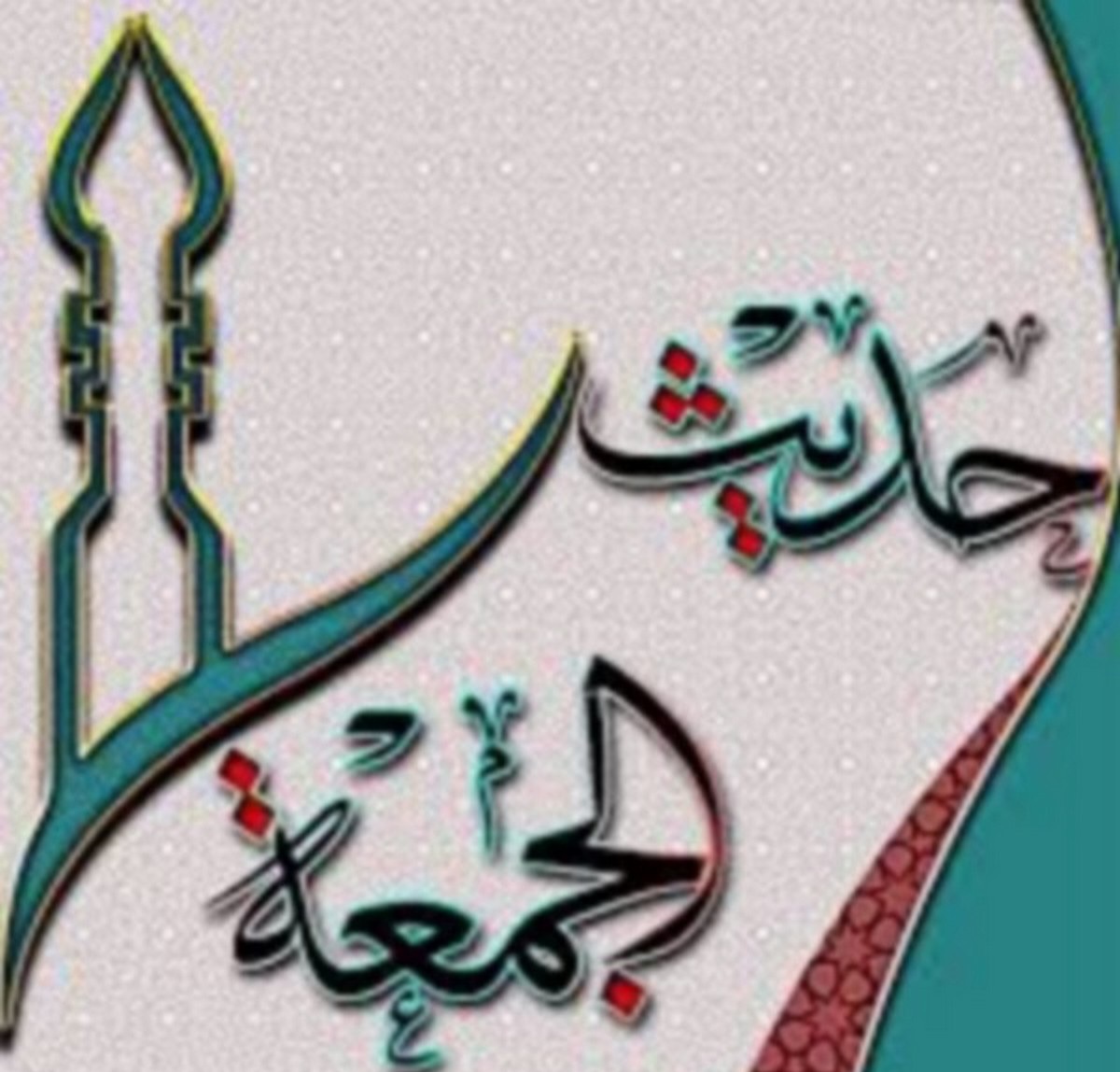 حديث الجمعة  