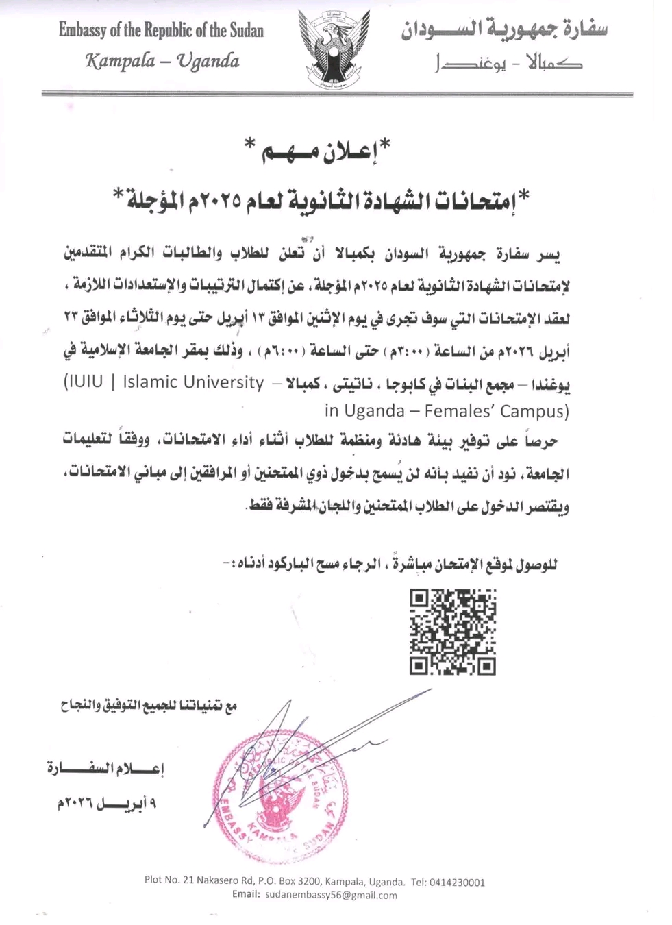 سفارة السودان بكمبالا تستعد لانطلاق امتحانات الشهادة السودانية المؤجلة 2025 